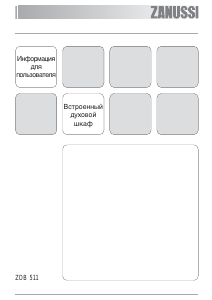 Руководство Zanussi ZOB511XS духовой шкаф