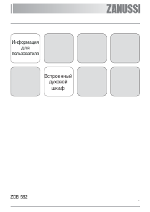 Руководство Zanussi ZOB582XS духовой шкаф