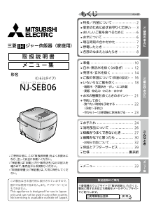 説明書 三菱 NJ-SEB06-R 炊飯器