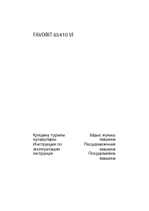 Руководство AEG F65410VI Посудомоечная машина