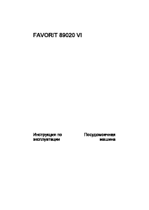 Руководство AEG F89020VI Посудомоечная машина