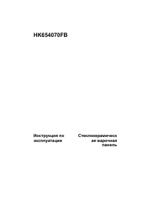 Руководство AEG HK654070FB Варочная поверхность