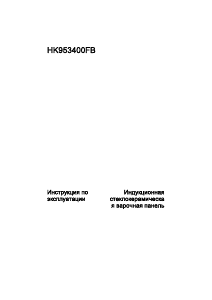 Руководство AEG HK953400FB Варочная поверхность