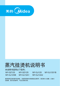 说明书 美的MY-GJ12A1挂烫机